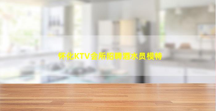 怀化KTV会所招聘酒水员模特
